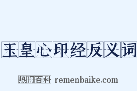 玉皇心印经反义词是什么意思的图片